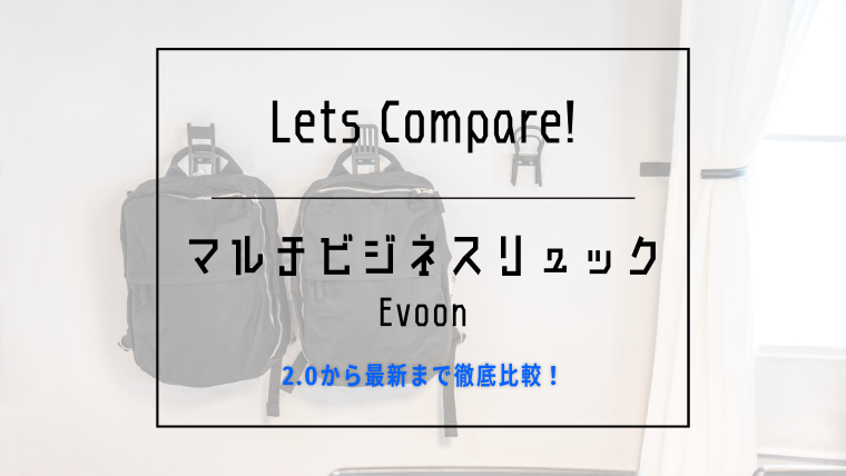 Evoonマルチビジネスリュックの世代比較