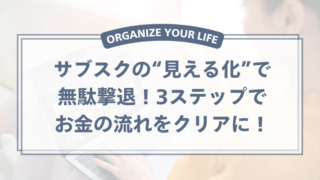 サブスクの見える化で無駄撃退！3ステップでお金の流れをクリアに！
