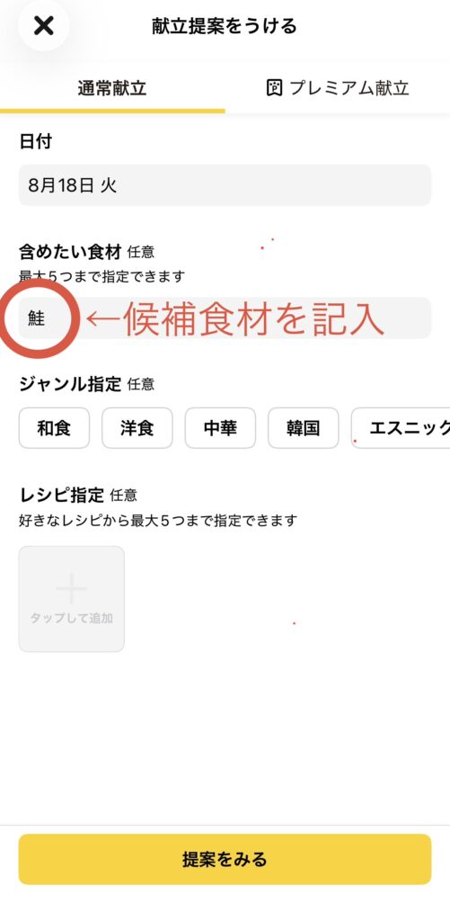 DELISH KITCHENで鮭を指定して献立候補を提案してもらう画面