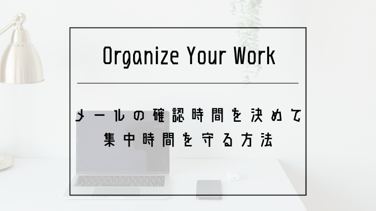 メールやチャットは何分おきに見るべき？