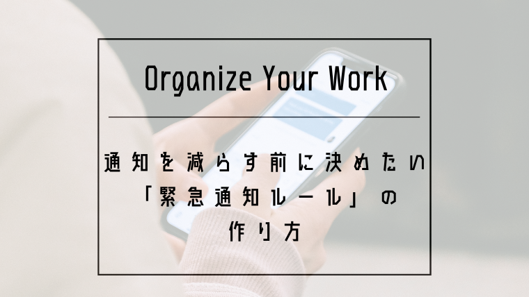 通知を減らす前に決めたい緊急連絡ルール