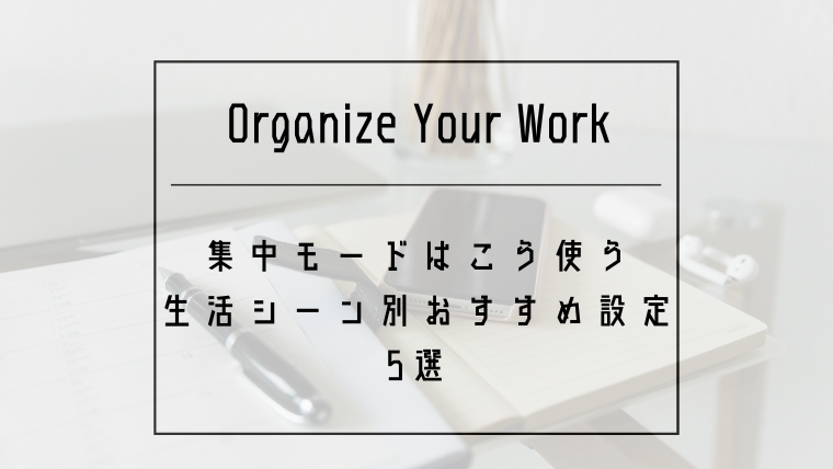 集中モードはこう使う