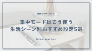 集中したい時間に通知を整理して使うスマートフォン