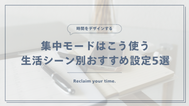 集中したい時間に通知を整理して使うスマートフォン