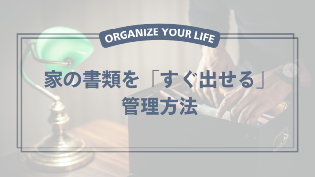 家庭の書類をファイルボックスで分類して保管している様子