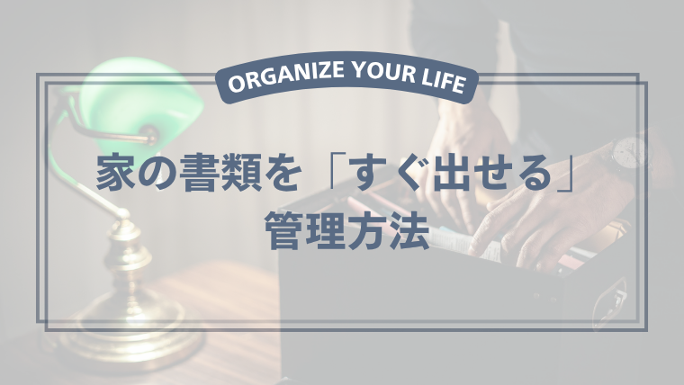 家庭の書類をファイルボックスで分類して保管している様子