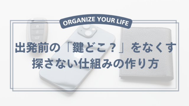 外出時に使うスマホ・財布・鍵を決めた場所に置いている様子