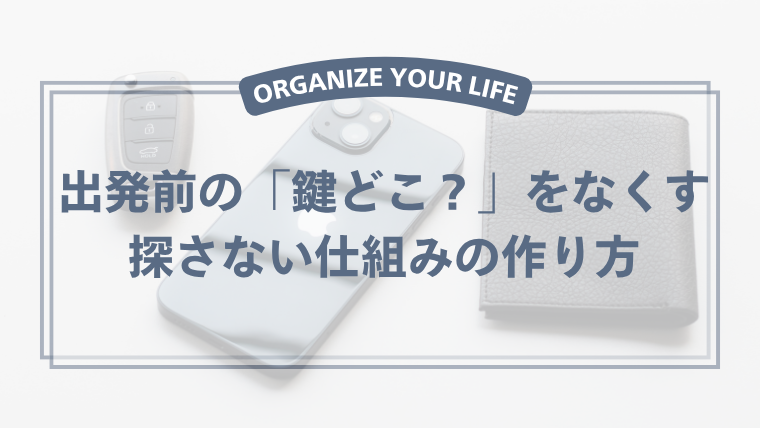 外出時に使うスマホ・財布・鍵を決めた場所に置いている様子