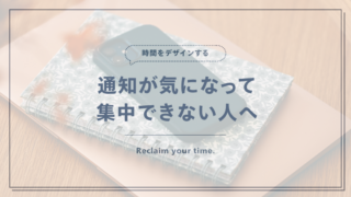 必要な連絡を残しながらスマートフォンの通知を整理するイメージ