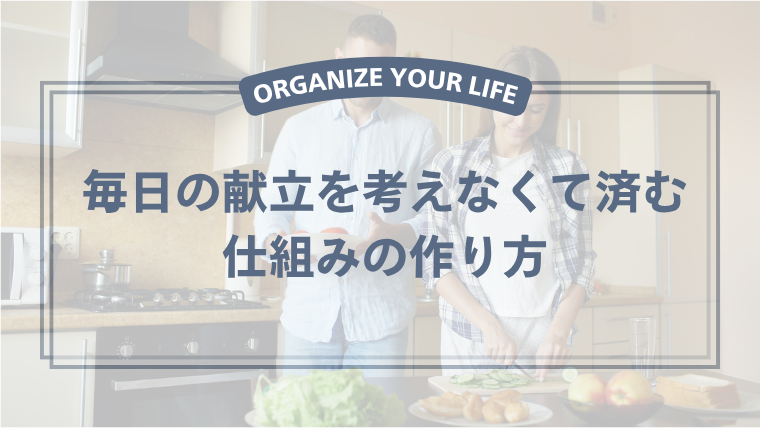 毎日の献立を考えなくて済む仕組みの作り方