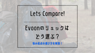 Evoonのリュックはどう選ぶ？