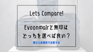 Evoon airと無印の比較