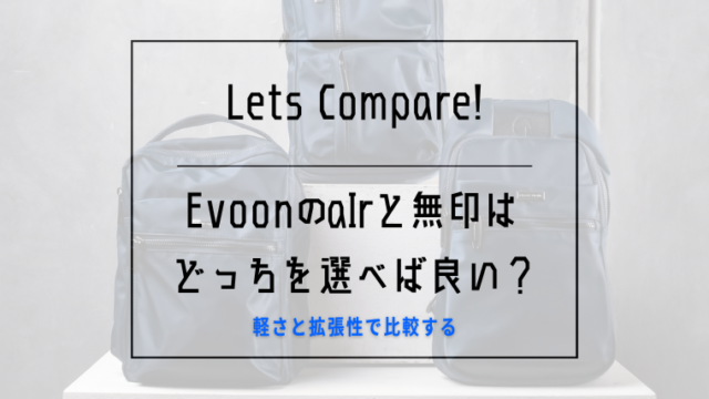 Evoon airと無印の比較