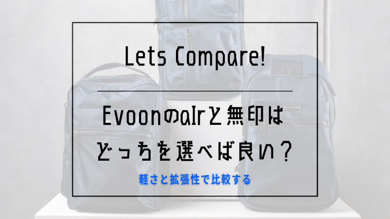 Evoon airと無印の比較