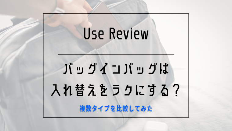 バッグインバッグは荷物の入れ替えをラクにする？