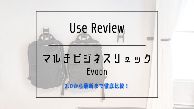 Evoon マルチビジネスリュック4種類の違い