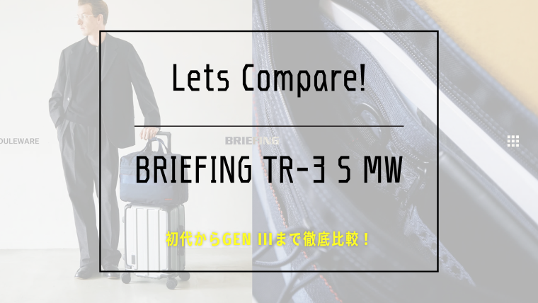 BRIEFING TR-3 S MWの世代比較